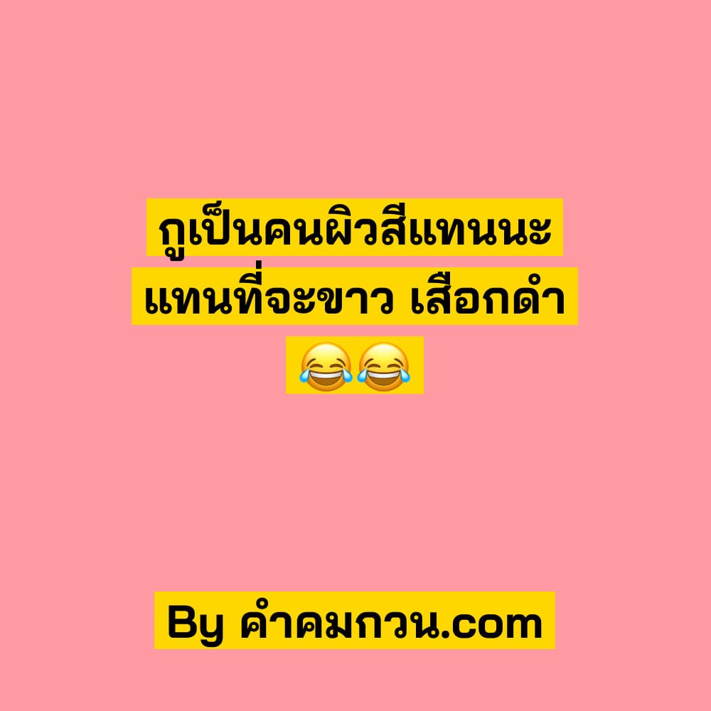 56 แคปชั่นขำ 2021 แคปชั่นเด็ดๆ คำคมตลก – แคปชั่นขำ